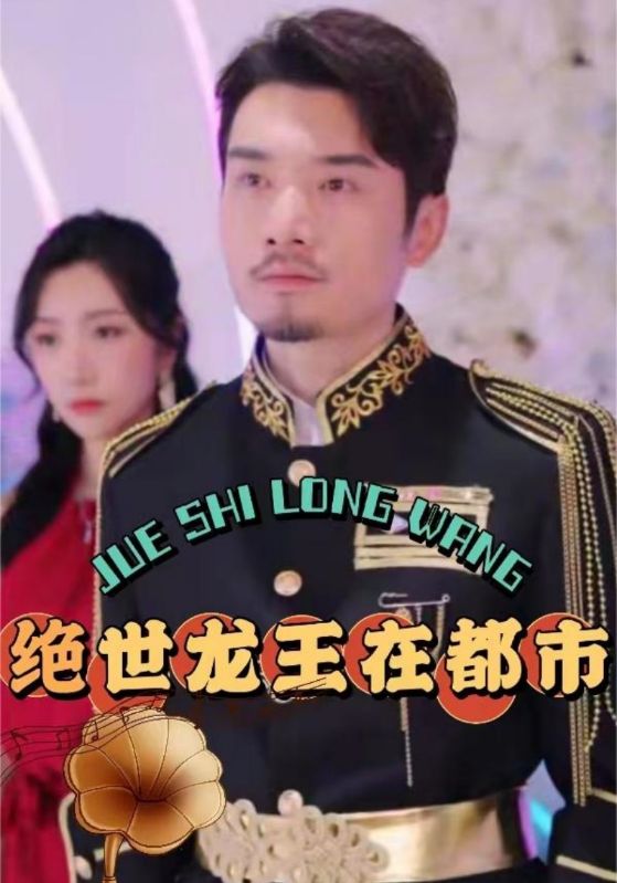 绝世龙王在<em>都市</em>