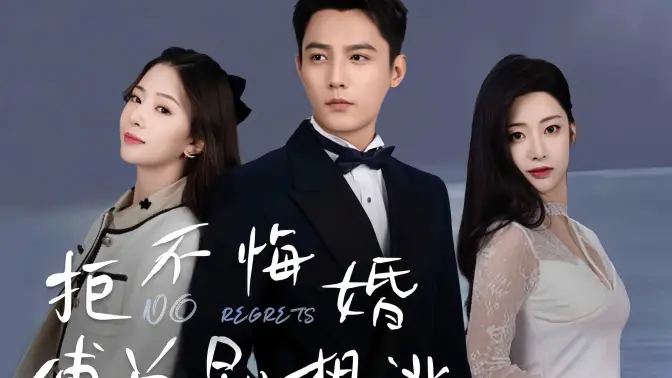 <em>拒</em>不悔婚傅总别想逃