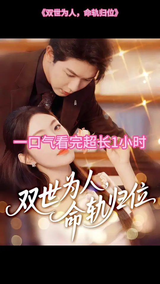 <em>双</em>世为人命轨归位